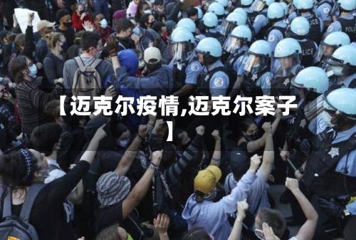 【迈克尔疫情,迈克尔案子】