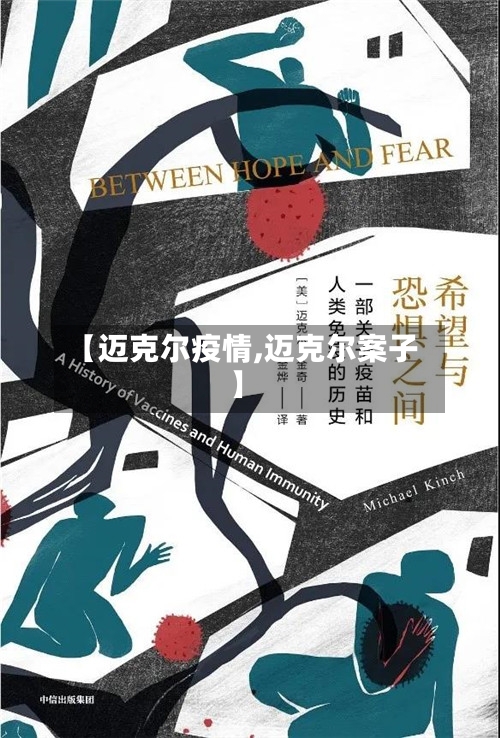 【迈克尔疫情,迈克尔案子】-第2张图片