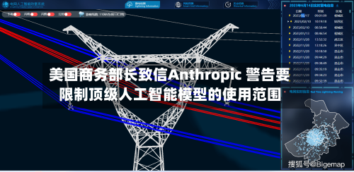美国商务部长致信Anthropic 警告要限制顶级人工智能模型的使用范围-第1张图片