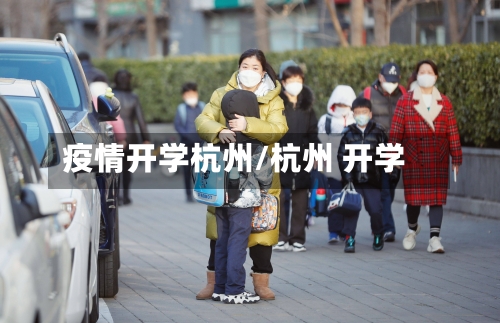 疫情开学杭州/杭州 开学