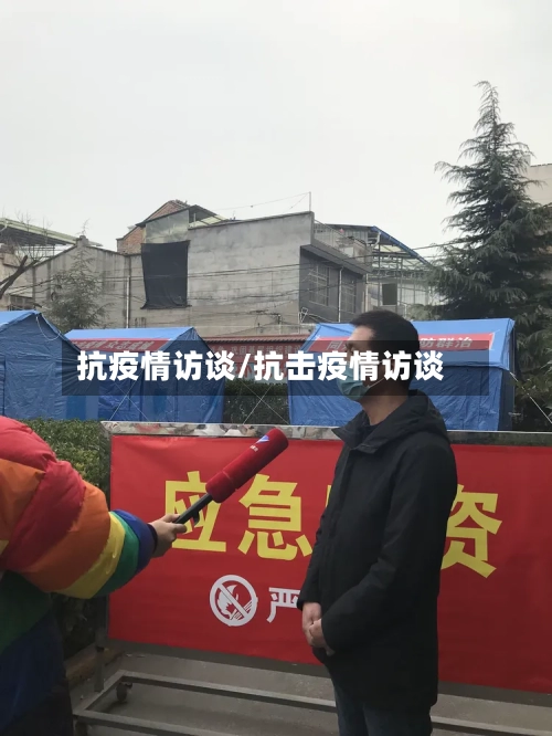 抗疫情访谈/抗击疫情访谈