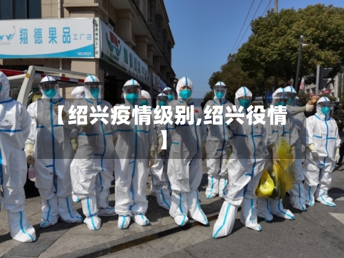 【绍兴疫情级别,绍兴役情】
