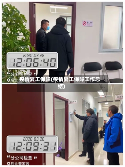 疫情复工保障(疫情复工保障工作总结)-第2张图片