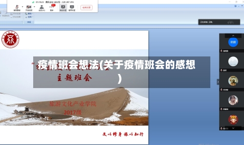 疫情班会想法(关于疫情班会的感想)