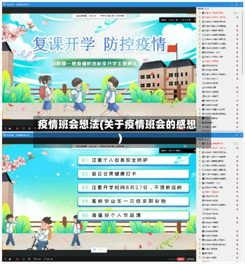 疫情班会想法(关于疫情班会的感想)-第2张图片