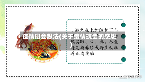 疫情班会想法(关于疫情班会的感想)-第3张图片