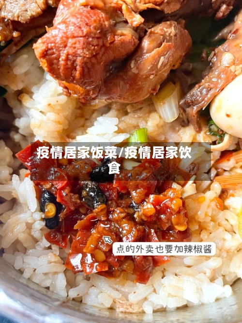 疫情居家饭菜/疫情居家饮食-第2张图片