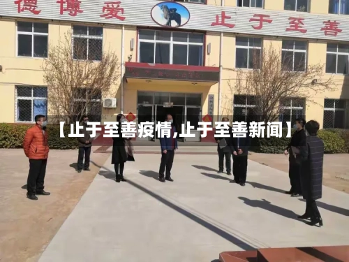 【止于至善疫情,止于至善新闻】