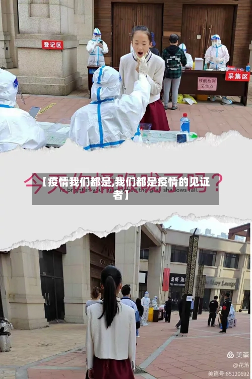 【疫情我们都是,我们都是疫情的见证者】