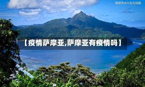 【疫情萨摩亚,萨摩亚有疫情吗】