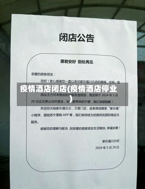 疫情酒店闭店(疫情酒店停业)