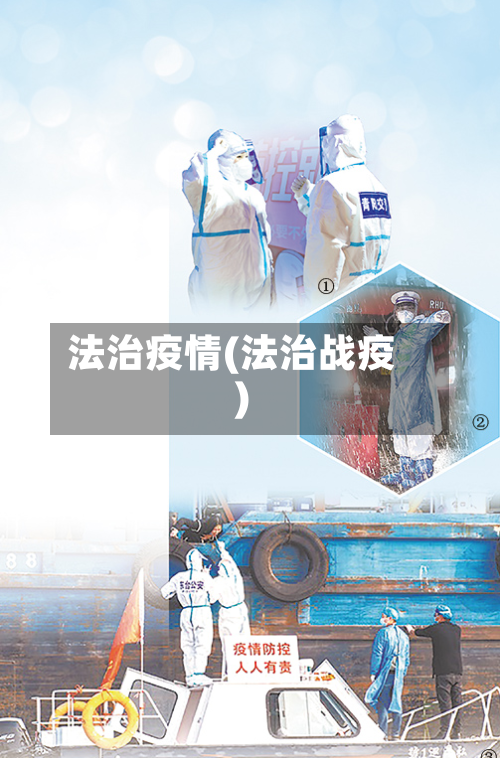法治疫情(法治战疫)