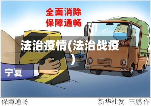 法治疫情(法治战疫)-第3张图片