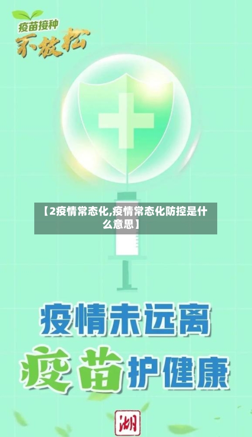【2疫情常态化,疫情常态化防控是什么意思】