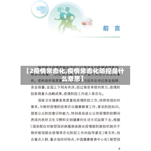 【2疫情常态化,疫情常态化防控是什么意思】-第2张图片