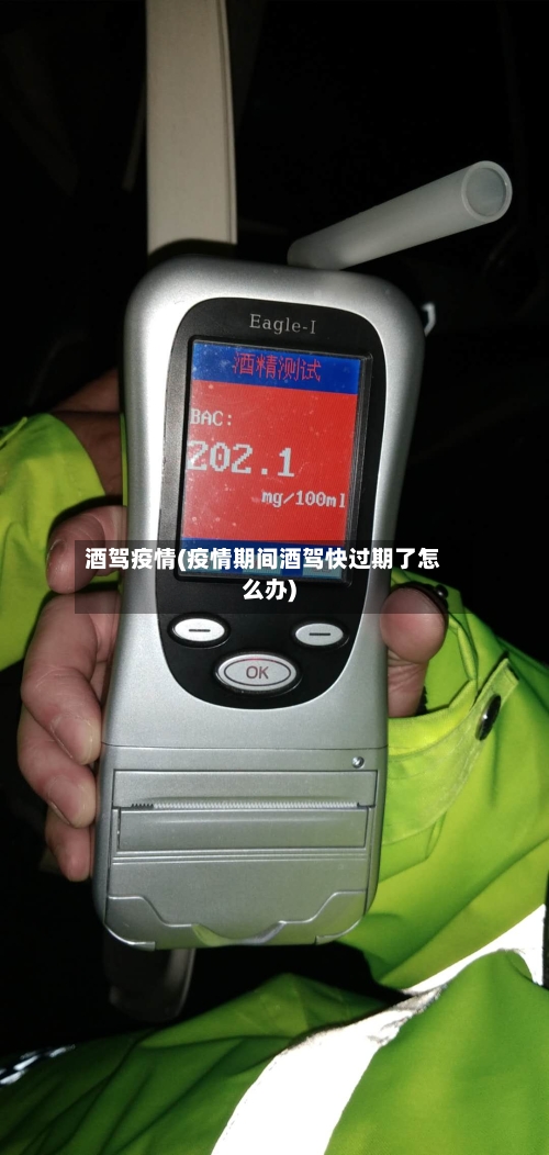 酒驾疫情(疫情期间酒驾快过期了怎么办)
