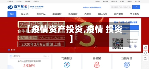 【疫情资产投资,疫情 投资】