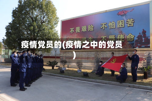 疫情党员的(疫情之中的党员)