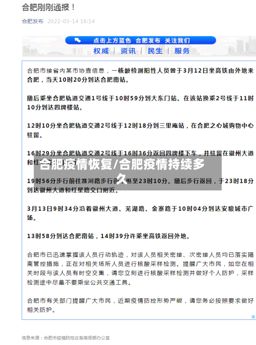 合肥疫情恢复/合肥疫情持续多久-第3张图片