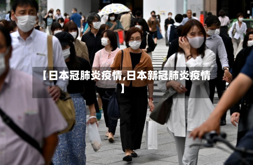 【日本冠肺炎疫情,日本新冠肺炎疫情】