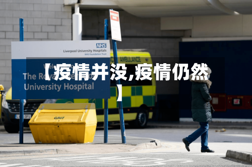 【疫情并没,疫情仍然】