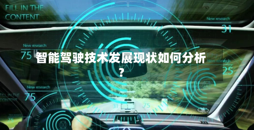 智能驾驶技术发展现状如何分析？