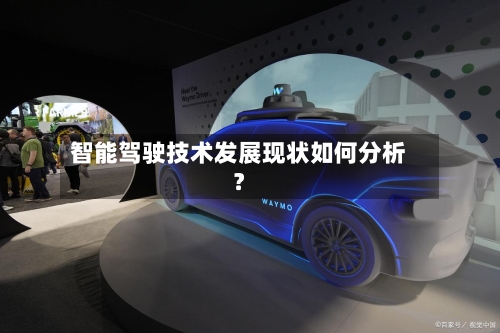 智能驾驶技术发展现状如何分析？-第2张图片