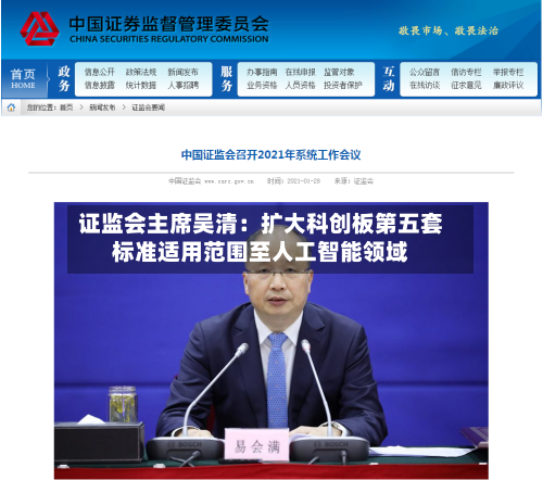 证监会主席吴清：扩大科创板第五套标准适用范围至人工智能领域-第2张图片