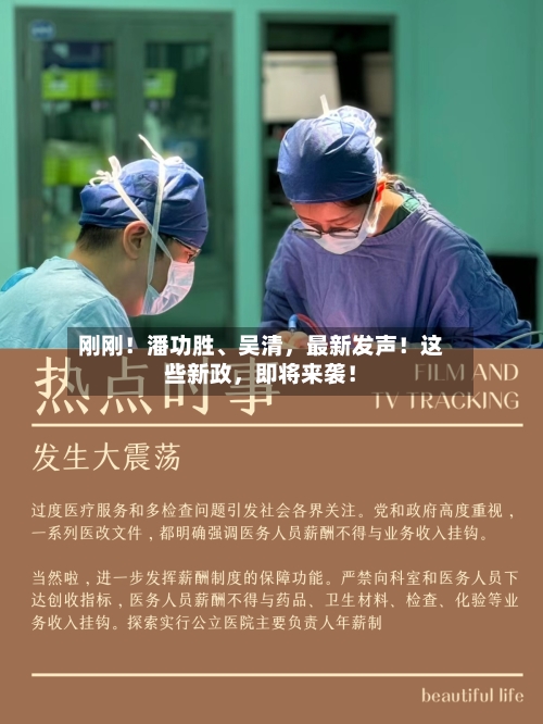 刚刚！潘功胜、吴清，最新发声！这些新政，即将来袭！