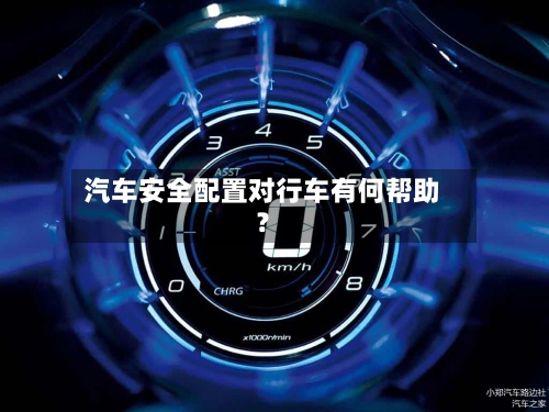 汽车安全配置对行车有何帮助？