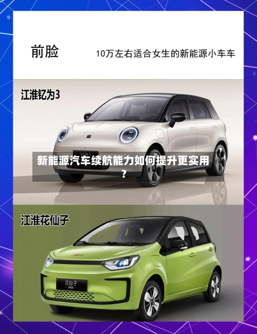 新能源汽车续航能力如何提升更实用？