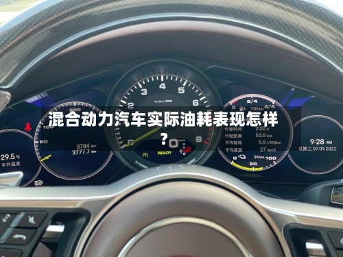 混合动力汽车实际油耗表现怎样？-第2张图片