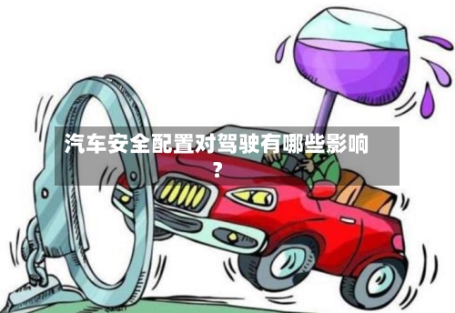 汽车安全配置对驾驶有哪些影响？