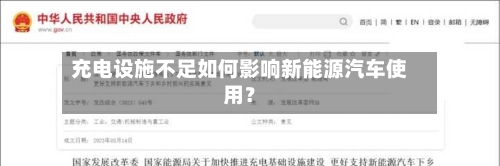 充电设施不足如何影响新能源汽车使用？