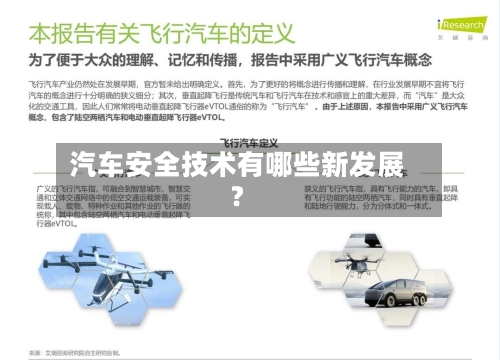 汽车安全技术有哪些新发展？-第2张图片