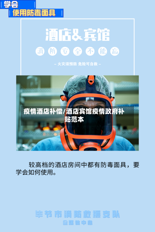 疫情酒店补偿/酒店宾馆疫情政府补贴范本