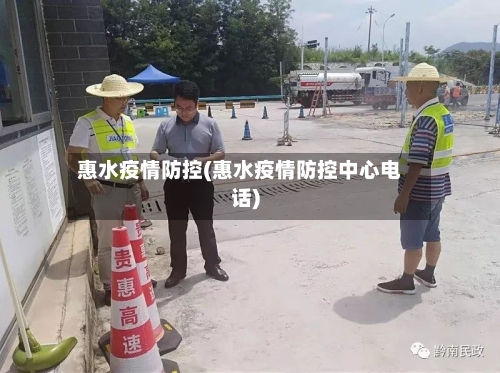 惠水疫情防控(惠水疫情防控中心电话)-第3张图片