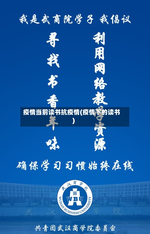 疫情当前读书抗疫情(疫情下的读书)
