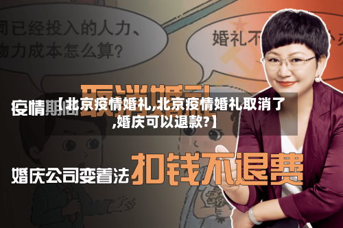 【北京疫情婚礼,北京疫情婚礼取消了,婚庆可以退款?】