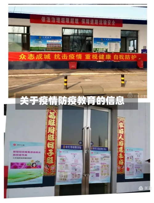 关于疫情防疫教育的信息-第2张图片