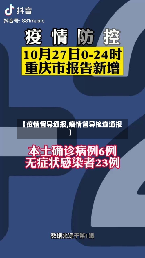 【疫情督导通报,疫情督导检查通报】
