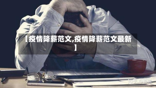 【疫情降薪范文,疫情降薪范文最新】