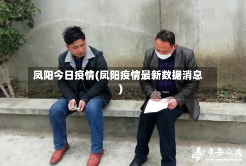 凤阳今日疫情(凤阳疫情最新数据消息)
