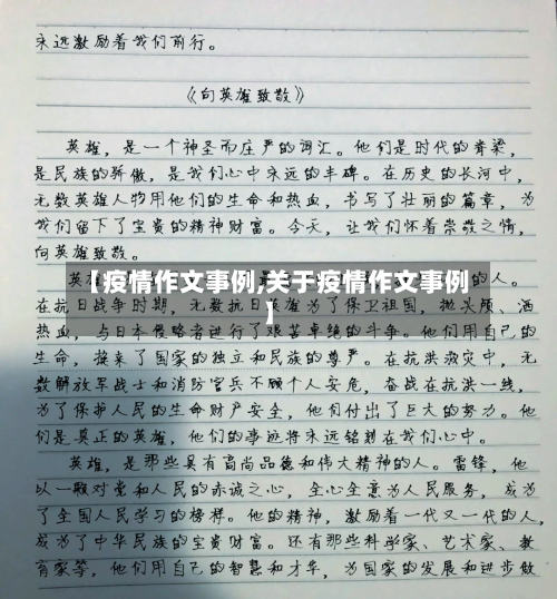 【疫情作文事例,关于疫情作文事例】-第2张图片