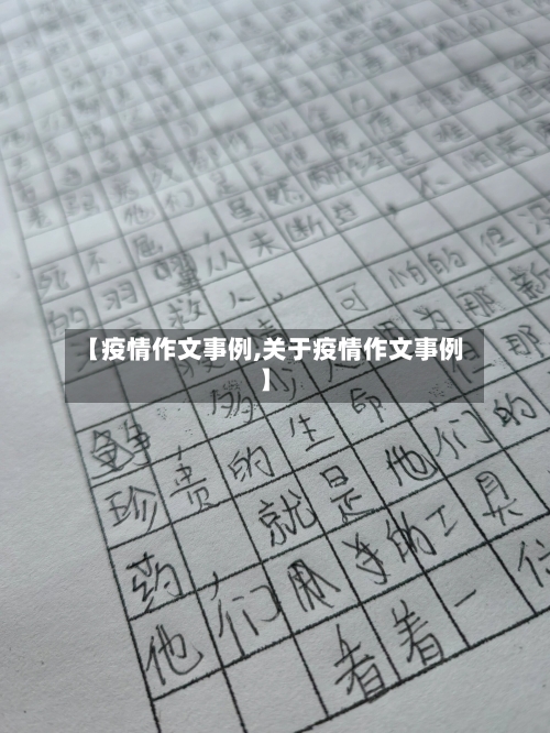 【疫情作文事例,关于疫情作文事例】-第3张图片