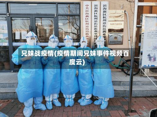 兄妹战疫情(疫情期间兄妹事件视频百度云)