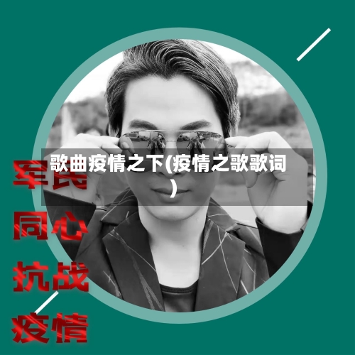 歌曲疫情之下(疫情之歌歌词)-第2张图片