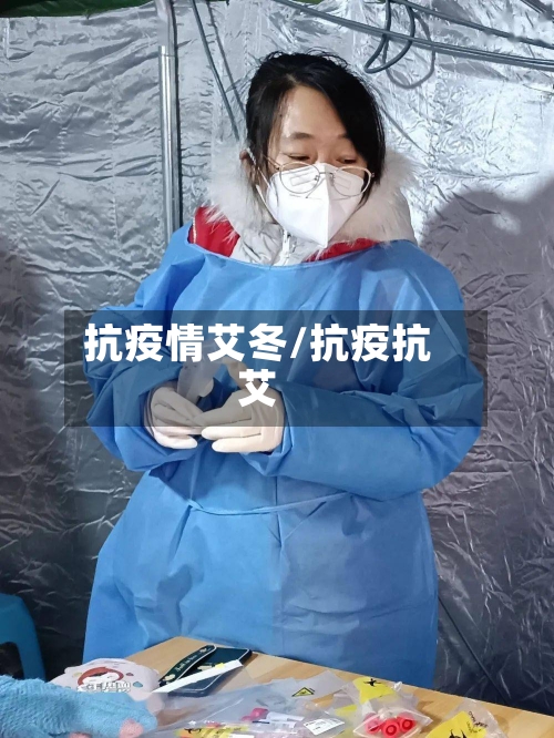 抗疫情艾冬/抗疫抗艾-第2张图片
