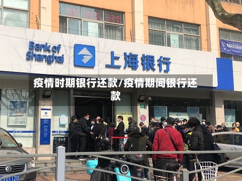 疫情时期银行还款/疫情期间银行还款-第2张图片
