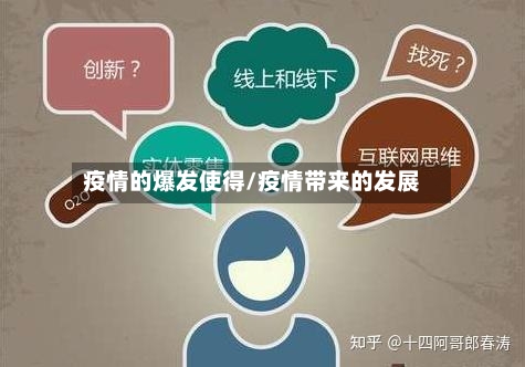 疫情的爆发使得/疫情带来的发展-第2张图片